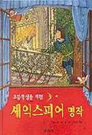 셰익스피어 명작(초등학생을 위한)