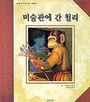 미술관에 간 윌리(웅진 세계 그림책 25)(양장본 Hardcover)