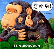 안아 줘!(웅진 세계 그림책 29)
