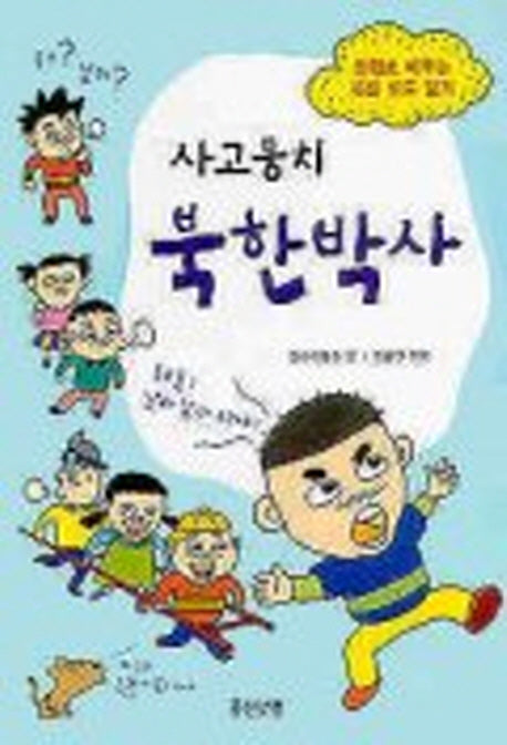 사고뭉치 북한박사