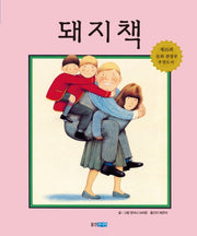 돼지책(웅진 세계 그림책 1)(양장본 Hardcover)
