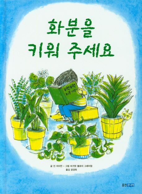 화분을 키워 주세요(웅진 세계 그림책 5)(양장본 Hardcover)