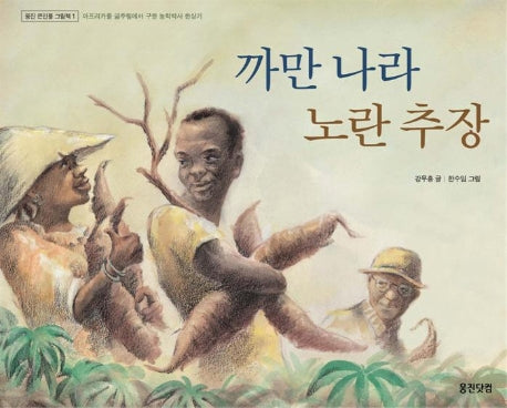 까만 나라 노란 추장(웅진 큰인물 그림책 1)