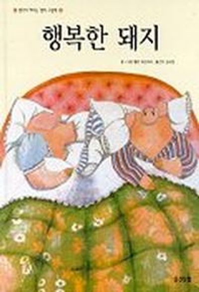 행복한 돼지(웅진 세계 그림책 8)