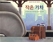 작은 기차(웅진 세계 그림책 7)(양장본 Hardcover)