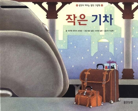 작은 기차(웅진 세계 그림책 7)(양장본 Hardcover)