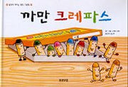 까만 크레파스(웅진 세계 그림책 4)(양장본 Hardcover)
