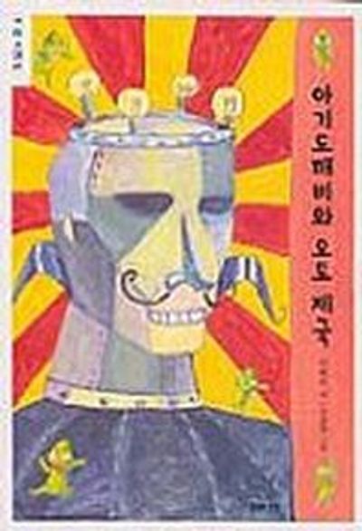 아기 도깨비와 오토 제국(웅진책마을 2)