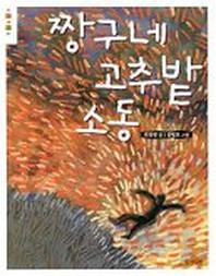 짱구네 고추밭 소동