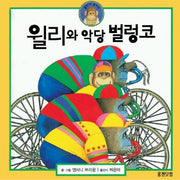 윌리와 악당 벌렁코(웅진 세계 그림책 27)