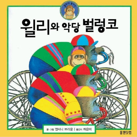 윌리와 악당 벌렁코(웅진 세계 그림책 27)
