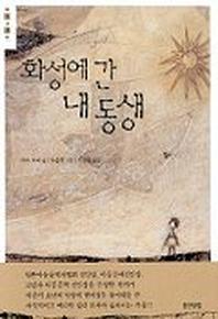 화성에 간 내 동생