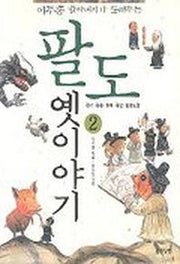 팔도 옛이야기 2
