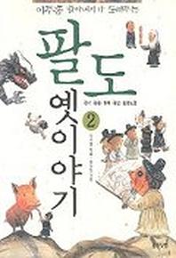 팔도 옛이야기 2