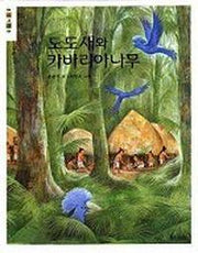 도도새와 카바리아나무(웅진책마을)