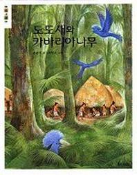 도도새와 카바리아나무(웅진책마을)