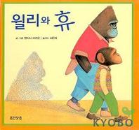 윌리와 휴