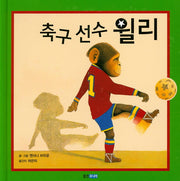 축구선수 윌리(웅진 세계 그림책 26)(양장본 Hardcover)