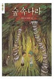 숲 속 나라