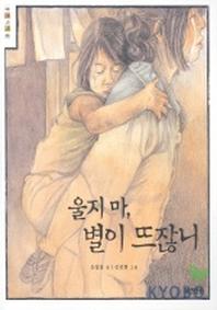 울지마 별이 뜨잖니