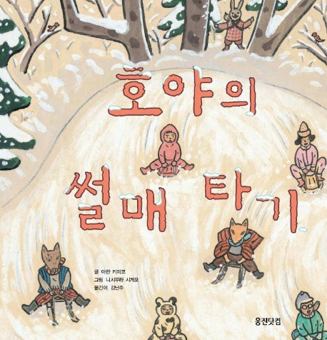 호야의 썰매타기(웅진 세계 그림책 76)