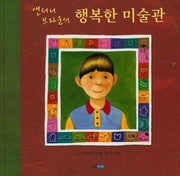 행복한 미술관(앤서니 브라운의)(웅진 세계 그림책 15)(양장본 Hardcover)