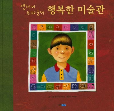행복한 미술관(앤서니 브라운의)(웅진 세계 그림책 15)(양장본 Hardcover)