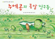 누에콩과 콩알 친구들(웅진 세계 그림책 19)