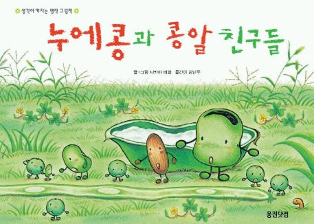 누에콩과 콩알 친구들(웅진 세계 그림책 19)