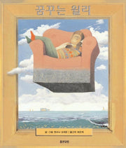 꿈꾸는 윌리(웅진 세계 그림책 17)