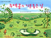 누에콩의 기분 좋은 날(웅진 세계 그림책 18)