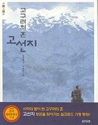 고구려의 혼 고선지
