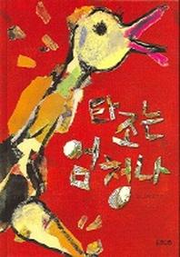 타조는 엄청나(지식 그림책)