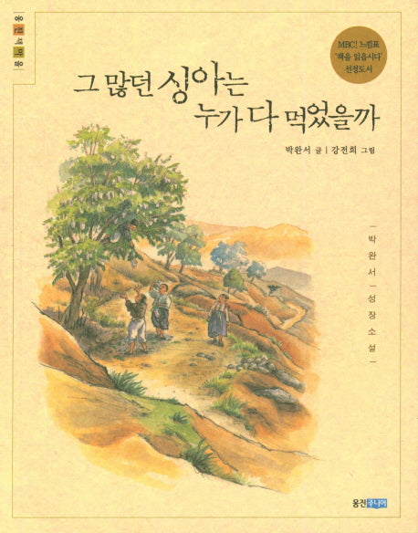 그 많던 싱아는 누가 먹었을까(웅진책마을 15)