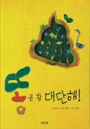 똥은 참 대단해(지식 그림책)