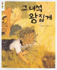 그녀석 왕집게