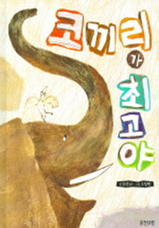 코끼리가 최고야(지식 그림책)