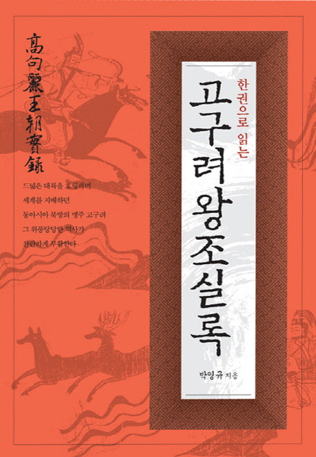 한 권으로 읽는 고구려왕조실록(개정판)