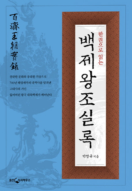 한 권으로 읽는 백제왕조실록(증보판)