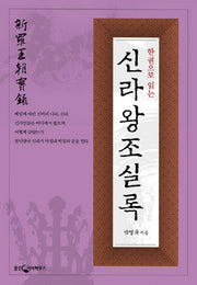 한 권으로 읽는 신라왕조실록(개정판)