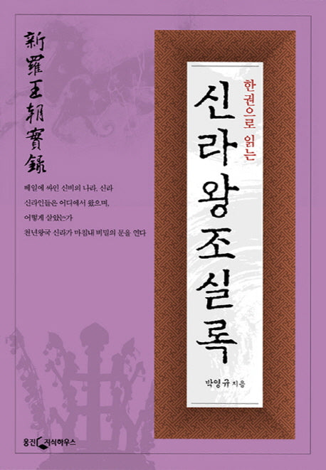 한 권으로 읽는 신라왕조실록(개정판)