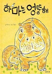 하마는 엉뚱해(지식 그림책)