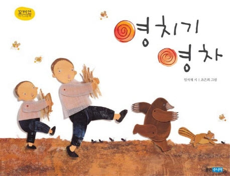영치기 영차