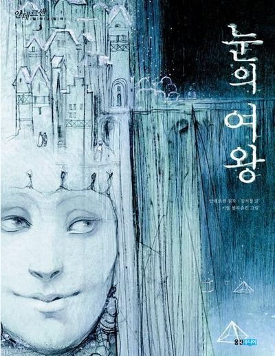 눈의 여왕(안데르센 걸작그림책 1)