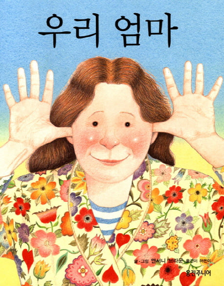 우리 엄마(웅진 세계 그림책 16)(양장본 Hardcover)