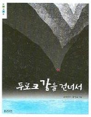 두로크 강을 건너서