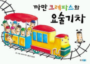 까만 크레파스와 요술 기차(웅진 세계 그림책 3)(양장본 Hardcover)