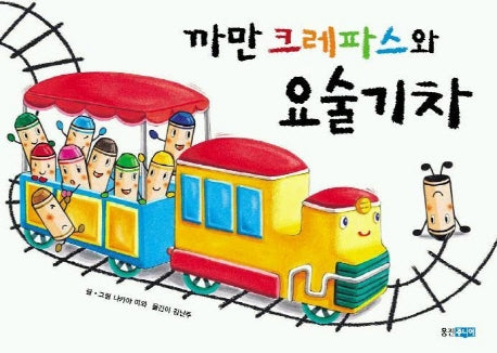 까만 크레파스와 요술 기차(웅진 세계 그림책 3)(양장본 Hardcover)