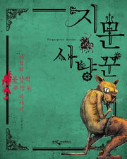 지문 사냥꾼