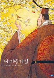 나이팅게일(안데르센 걸작그림책 3)(양장본 HardCover)